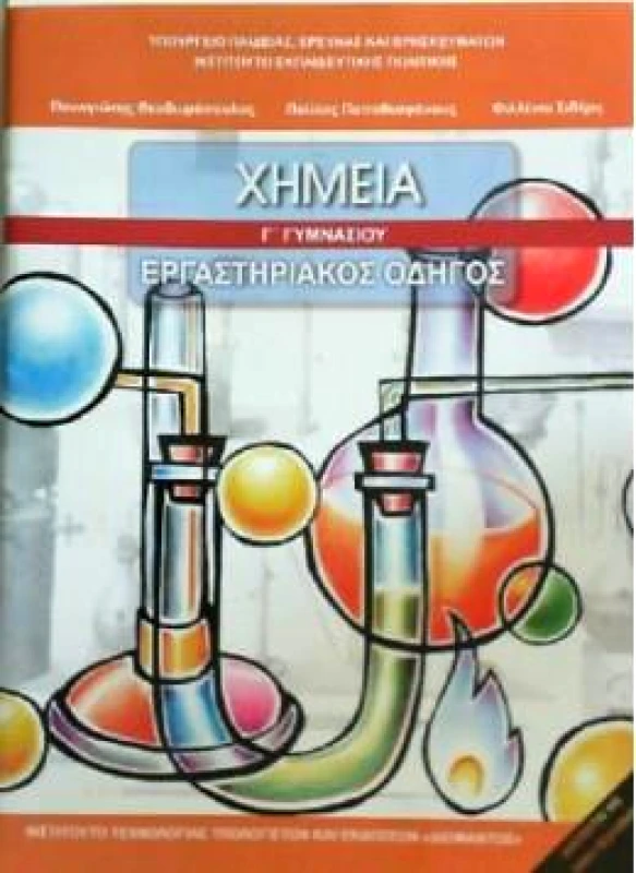 ΙΤΥΕ - ΔΙΟΦΑΝΤΟΣ ΧΗΜΕΙΑ Γ ΓΥΜ ΕΡΓΑΣΤΗΡΙΑΚΟΣ ΟΔΗΓΟΣ
