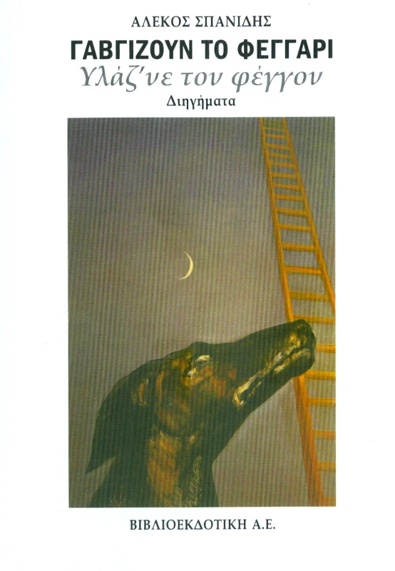 ΒΙΒΛΙΟΕΚΔΟΤΙΚΗ ΓΑΒΓΙΖΟΥΝ ΤΟ ΦΕΓΓΑΡΙ