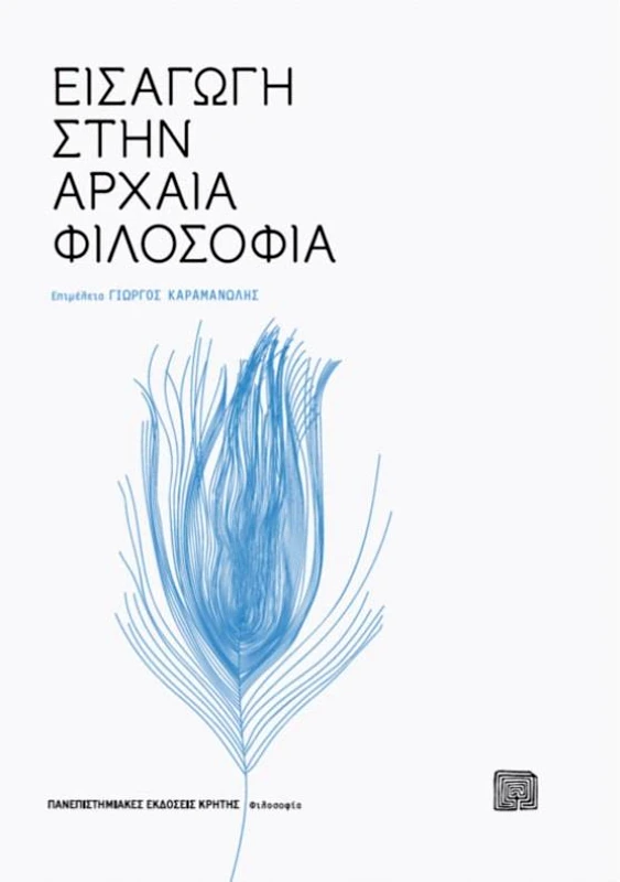 ΠΑΝΕΠΙΣΤΗΜΙΑΚΕΣ ΕΚΔΟΣΕΙΣ ΚΡΗΤΗΣ ΕΙΣΑΓΩΓΗ ΣΤΗΝ ΑΡΧΑΙΑ ΦΙΛΟΣΟΦΙΑ