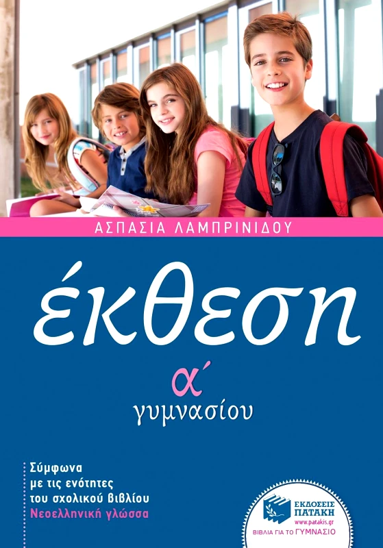 ΠΑΤΑΚΗΣ ΕΚΘΕΣΗ Α ΓΥΜΝ.