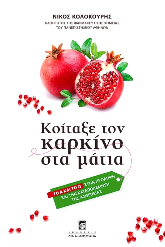 ΣΤΑΜΟΥΛΗΣ ΚΟΙΤΑΞΕ ΤΟΝ ΚΑΡΚΙΝΟ ΣΤΑ ΜΑΤΙΑ