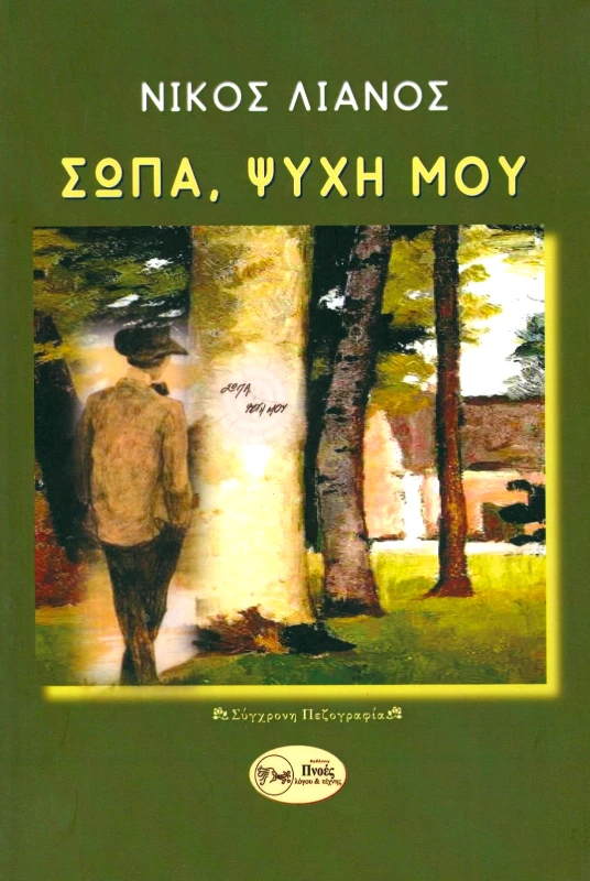 ΠΝΟΕΣ ΛΟΓΟΥ & ΤΕΧΝΗΣ ΣΩΠΑ ΨΥΧΗ ΜΟΥ