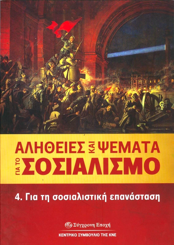 ΣΥΓΧΡΟΝΗ ΕΠΟΧΗ ΑΛΗΘΕΙΕΣ ΚΑΙ ΨΕΜΑΤΑ ΓΙΑ ΤΟ ΣΟΣΙΑΛΙΣΜΟ 4 ΓΙΑ ΤΗ ΣΟΣΙΑΛΙΣΤΙΚΗ ΕΠΑΝΑΣΤΑΣΗ