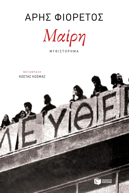 ΠΑΤΑΚΗΣ ΜΑΙΡΗ