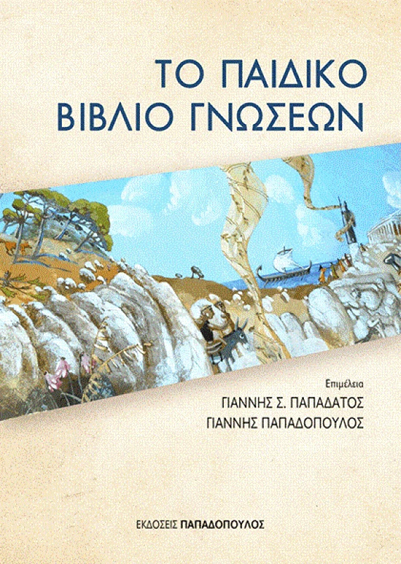ΠΑΠΑΔΟΠΟΥΛΟΣ ΤΟ ΠΑΙΔΙΚΟ ΒΙΒΛΙΟ ΓΝΩΣΕΩΝ