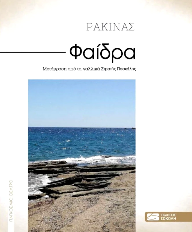 ΕΚΔΟΣΕΙΣ ΣΟΚΟΛΗ ΦΑΙΔΡΑ