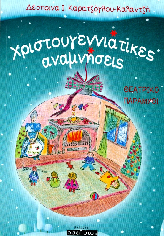 ΕΚΔΟΣΕΙΣ ΟΣΕΛΟΤΟΣ ΧΡΙΣΤΟΥΓΕΝΝΙΑΤΙΚΕΣ ΑΝΑΜΝΗΣΕΙΣ
