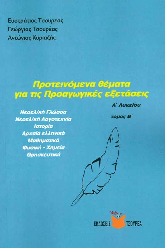 ΤΣΟΥΡΕΑΣ ΠΡΟΤΕΙΝΟΜΕΝΑ ΘΕΜΑΤΑ ΓΙΑ ΤΙΣ ΠΡΟΑΓΩΓΙΚΕΣ ΕΞΕΤΑΣΕΙΣ Α2 ΛΥΚΕΙΟΥ