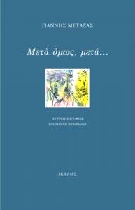 ΙΚΑΡΟΣ ΜΕΤΑ ΟΜΩΣ ΜΕΤΑ