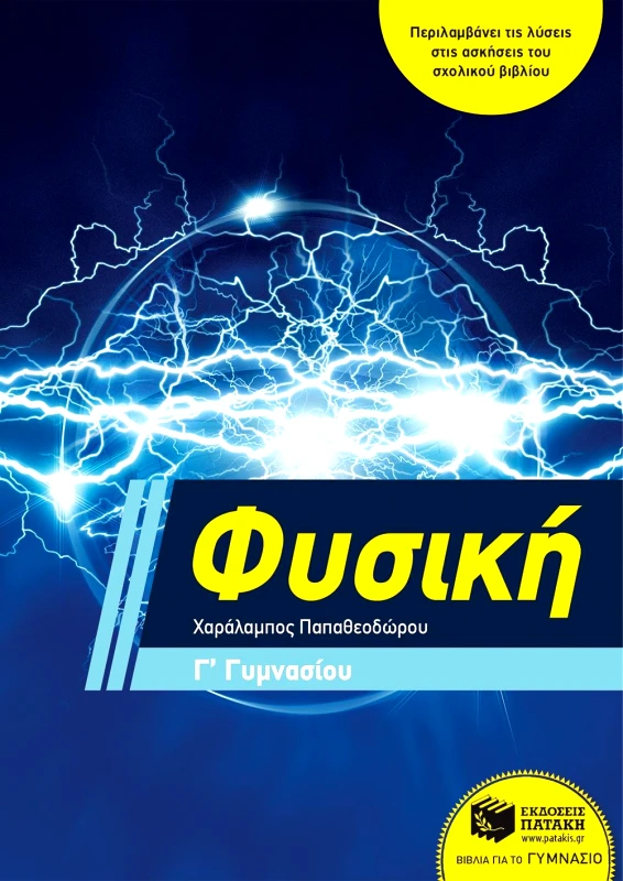 ΠΑΤΑΚΗΣ ΦΥΣΙΚΗ Γ ΓΥΜΝΑΣΙΟΥ