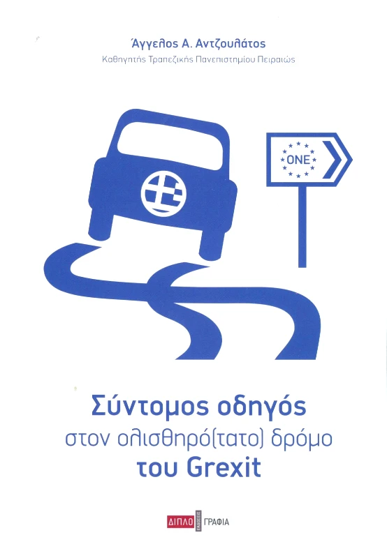 ΔΙΠΛΟΓΡΑΦΙΑ ΣΥΝΤΟΜΟΣ ΟΔΗΓΟΣ ΣΤΟΝ ΟΛΙΣΘΗΡΟΤΑΤΟ ΔΡΟΜΟ ΤΟΥ GREXIT
