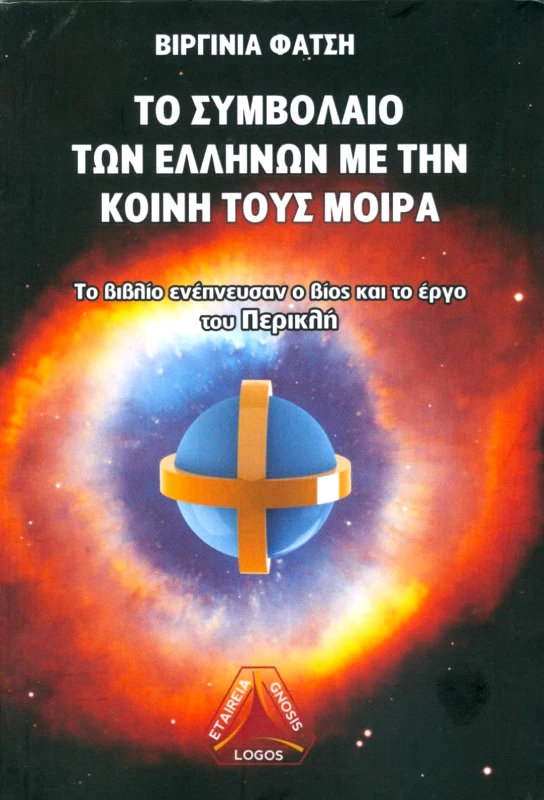 ΛΟΓΟΣ ΤΟ ΣΥΜΒΟΛΑΙΟ ΤΩΝ ΕΛΛΗΝΩΝ ΜΕ ΤΗΝ ΚΟΙΝΗ ΤΟΥΣ ΜΟΙΡΑ