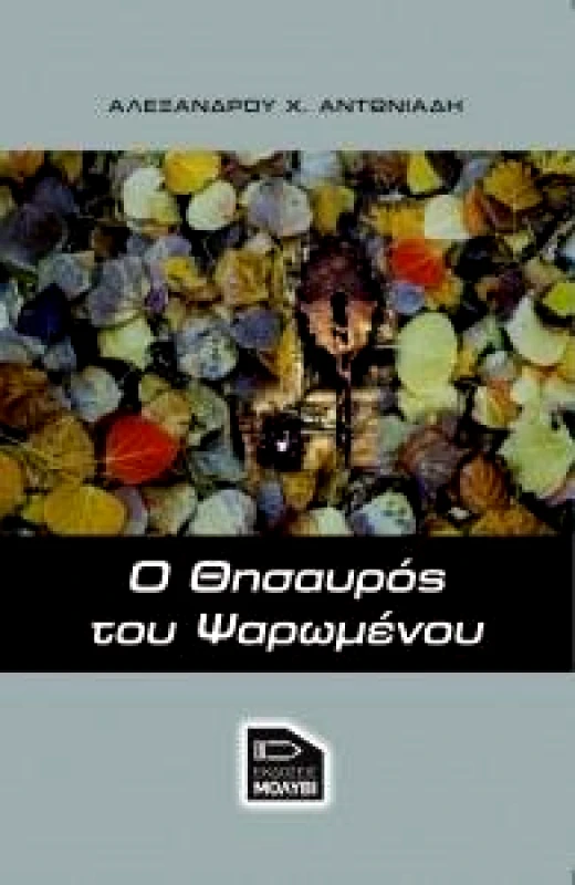 ΕΚΔΟΣΕΙΣ ΜΟΛΥΒΙ Ο ΘΗΣΑΥΡΟΣ ΤΟΥ ΨΑΡΩΜΕΝΟΥ