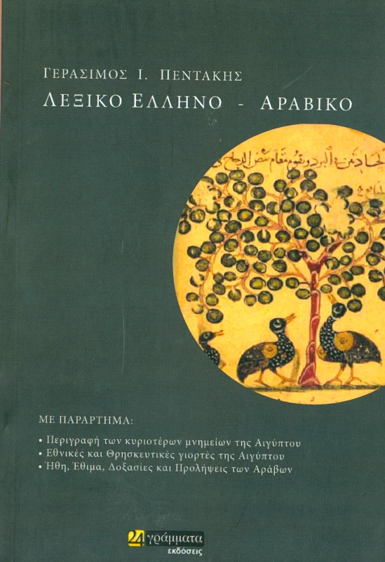 24 ΓΡΑΜΜΑΤΑ ΛΕΞΙΚΟ ΕΛΛΗΝΟ ΑΡΑΒΙΚΟ