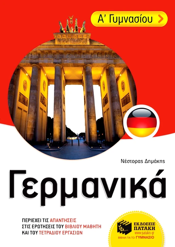 ΠΑΤΑΚΗΣ ΓΕΡΜΑΝΙΚΑ Α ΓΥΜΝ
