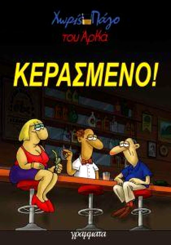 ΓΡΑΜΜΑΤΑ ΚΕΡΑΣΜΕΝΟ