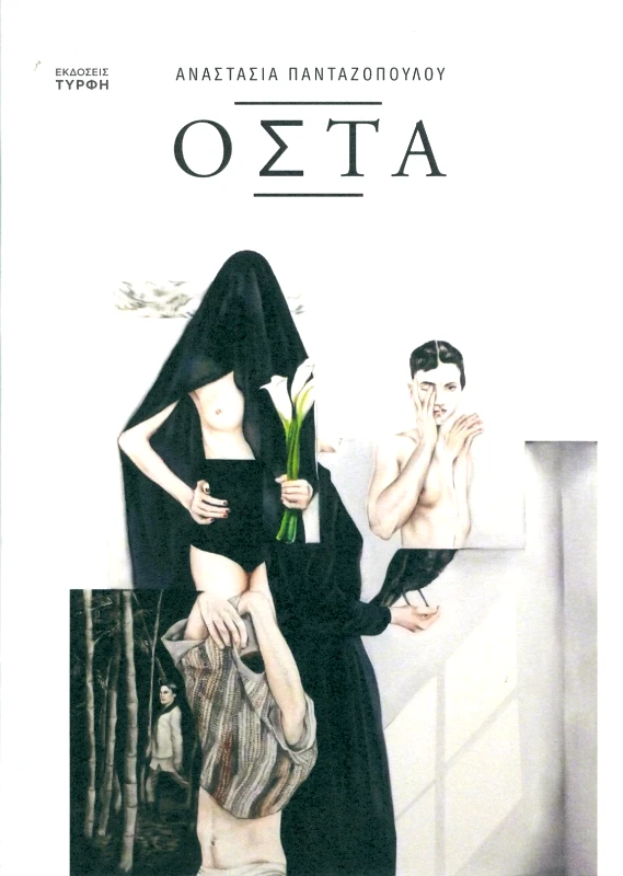 ΕΚΔΟΣΕΙΣ ΤΥΡΦΗ ΟΣΤΑ