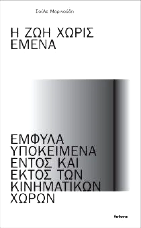FUTURA Η ΖΩΗ ΧΩΡΙΣ ΕΜΕΝΑ