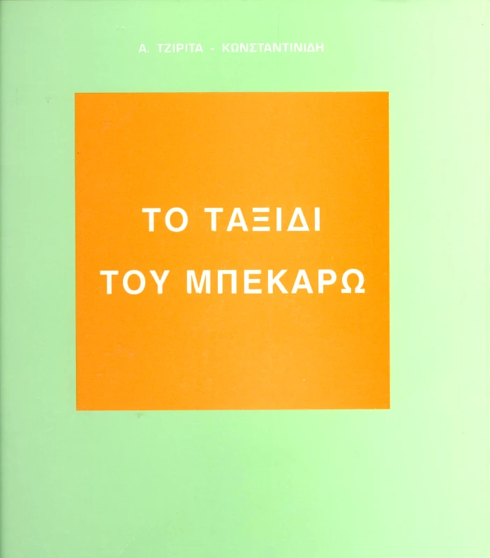 ΤΟ ΤΑΞΙΔΙ ΤΟΥ ΜΠΕΚΑΡΩ φωτογραφία