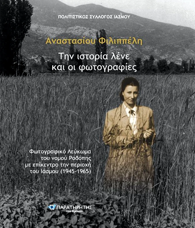 ΠΑΡΑΤΗΡΗΤΗΣ ΤΗΣ ΘΡΑΚΗΣ ΤΗΝ ΙΣΤΟΡΙΑ ΛΕΝΕ ΚΑΙ ΟΙ ΦΩΤΟΓΡΑΦΙΕΣ