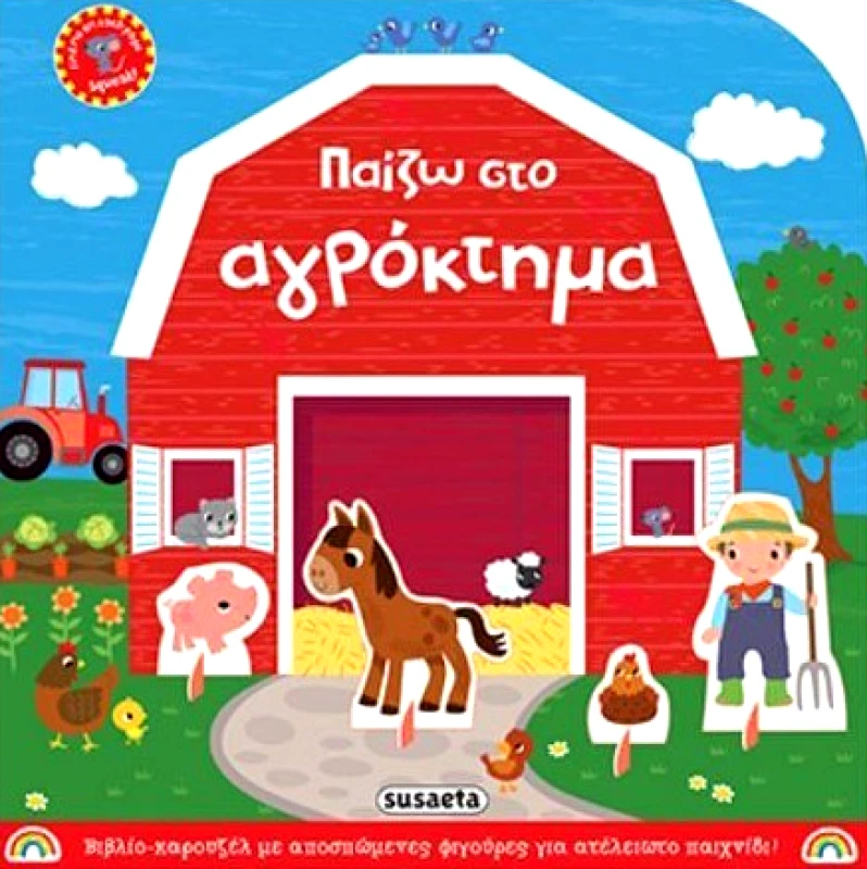 SUSAETA ΠΑΙΖΩ ΣΤΟ ΑΓΡΟΚΤΗΜΑ