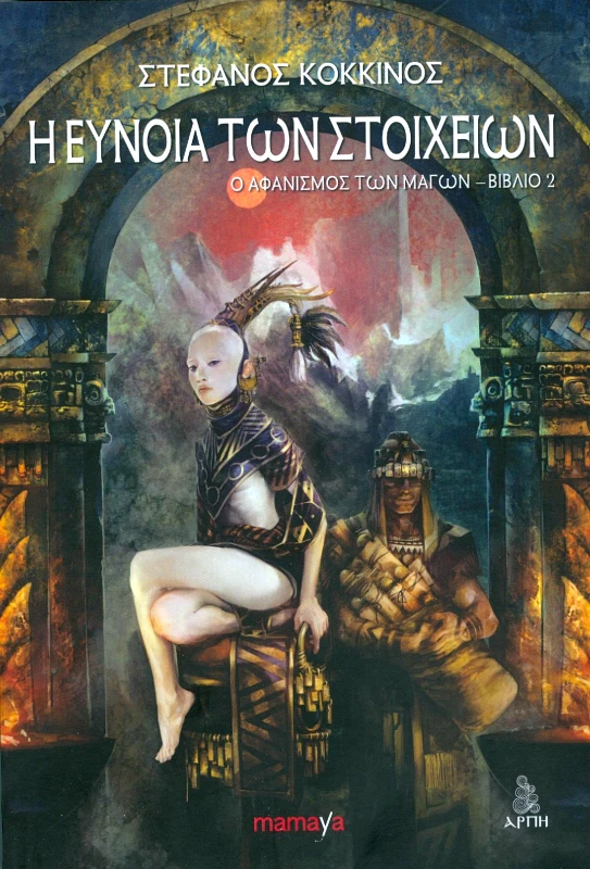 MAMAYA Ο ΑΦΑΝΙΣΜΟΣ ΤΩΝ ΜΑΓΩΝ ΒΙΒΛΙΟ 2