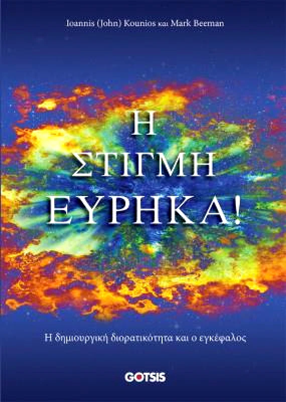 ΓΚΟΤΣΗΣ Η ΣΤΙΓΜΗ ΕΥΡΗΚΑ