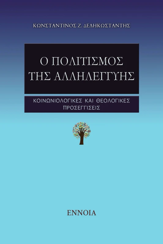 ΕΝΝΟΙΑ Ο ΠΟΛΙΤΙΣΜΟΣ ΤΗΣ ΑΛΛΗΛΕΓΓΥΗΣ