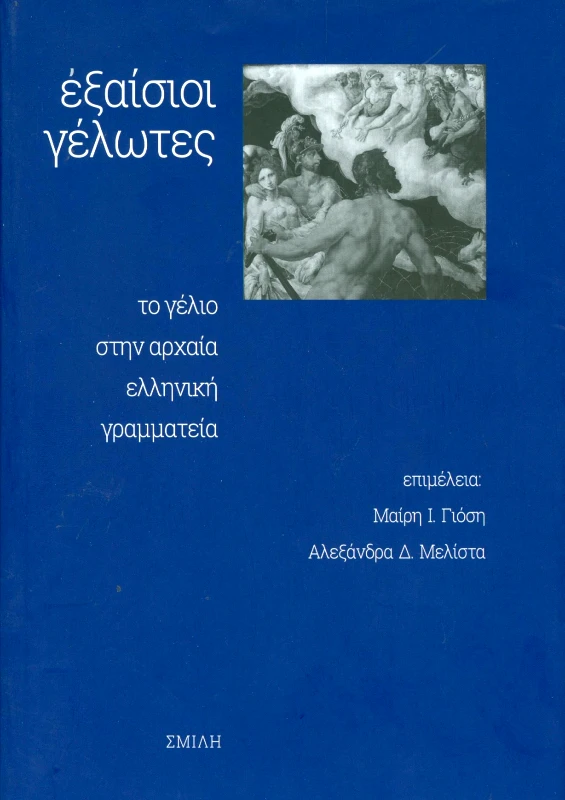 ΣΜΙΛΗ ΕΞΑΙΣΙΟΙ ΓΕΛΩΤΕΣ