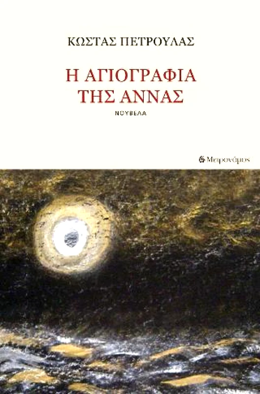 ΜΕΤΡΟΝΟΜΟΣ Η ΑΓΙΟΓΡΑΦΙΑ ΤΗΣ ΑΝΝΑΣ