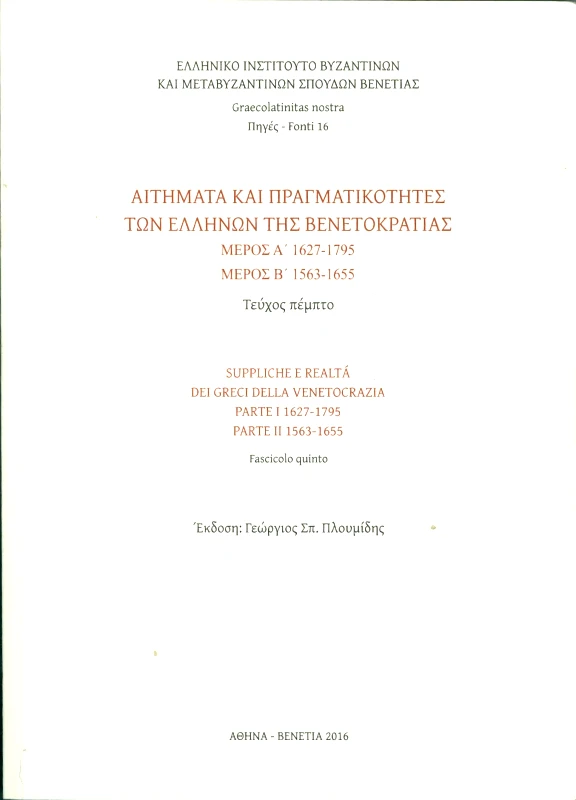 ΕΛΛΗΝΙΚΟ ΙΝΣΤΙΤΟΥΤΟ ΒΕΝΕΤΙΑΣ ΑΙΤΗΜΑΤΑ ΚΑΙ ΠΡΑΓΜΑΤΙΚΟΤΗΤΕΣ ΤΩΝ ΕΛΛΗΝΩΝ ΤΗΣ ΒΕΝΕΤΟΚΡΑΤΙΑΣ