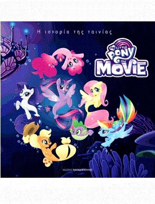 ΠΑΠΑΔΟΠΟΥΛΟΣ ΜΙΚΡΟ ΜΟΥ PONY ΙΣΤΟΡΙΑ ΤΗΣ ΤΑΙΝΙΑΣ