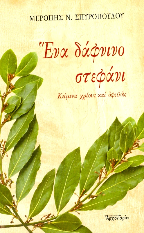 ΑΡΧΟΝΤΑΡΙΚΙ ΕΝΑ ΔΑΦΝΙΝΟ ΣΤΕΦΑΝΙ
