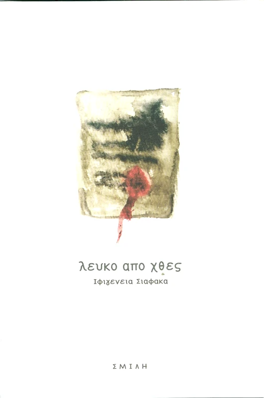 ΣΜΙΛΗ ΛΕΥΚΟ ΑΠΟ ΧΘΕΣ