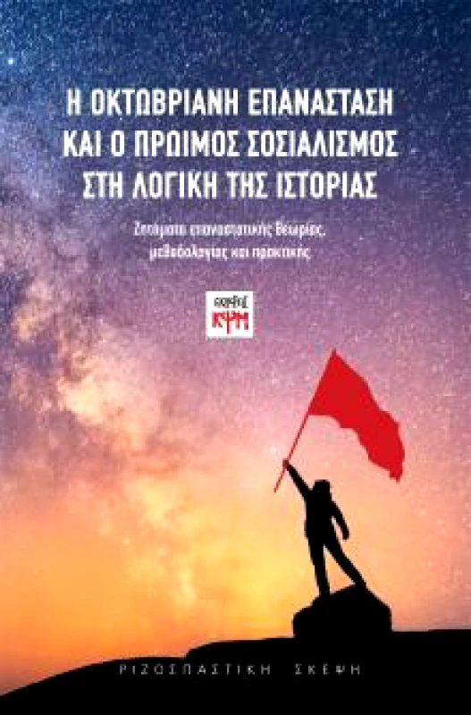 ΚΨΜ Η ΟΚΤΩΒΡΙΑΝΗ ΕΠΑΝΑΣΤΑΣΗ ΚΑΙ Ο ΠΡΩΙΜΟΣ ΣΟΣΙΑΛΙΣΜΟΣ ΣΤΗ ΛΟΓΙΚΗ ΤΗΣ ΙΣΤΟΡΙΑΣ
