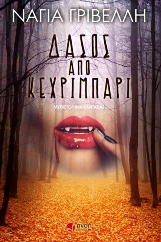 ΕΚΔΟΣΕΙΣ ΠΝΟΗ ΔΑΣΟΣ ΑΠΟ ΚΕΧΡΙΜΠΑΡΙ