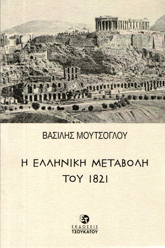 ΤΣΟΥΚΑΤΟΣ Η ΕΛΛΗΝΙΚΗ ΜΕΤΑΒΟΛΗ ΤΟΥ 1821