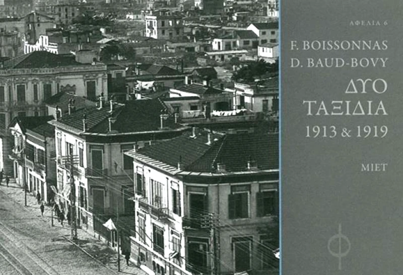 ΜΟΡΦΩΤΙΚΟ ΙΔΡΥΜΑ ΕΤΕ ΔΥΟ ΤΑΞΙΔΙΑ 1913 - 1919
