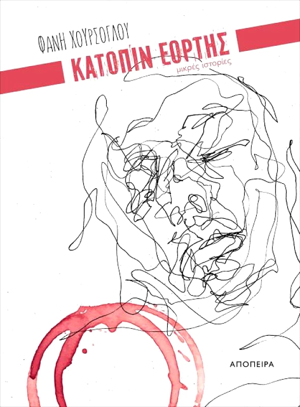 ΑΠΟΠΕΙΡΑ ΚΑΤΟΠΙΝ ΕΟΡΤΗΣ (ΜΙΚΡΕΣ ΙΣΤΟΡΙΕΣ)