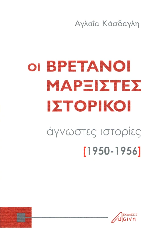 ΕΚΔΟΣΕΙΣ ΑΣΙΝΗ ΟΙ ΒΡΕΤΑΝΟΙ ΜΑΡΞΙΣΤΕΣ ΙΣΤΟΡΙΚΟΙ