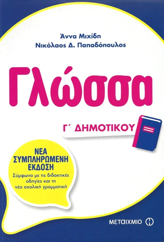 ΜΕΤΑΙΧΜΙΟ ΓΛΩΣΣΑ Γ ΔΗΜΟΤΙΚΟΥ