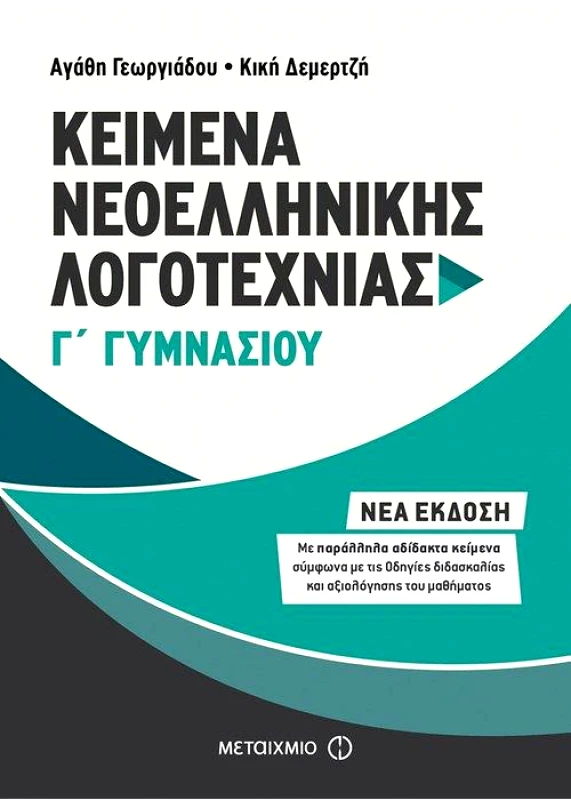 ΜΕΤΑΙΧΜΙΟ ΚΕΙΜΕΝΑ ΝΕΟΕΛΛΗΝΙΚΗΣ ΛΟΓΟΤΕΧΝΙΑΣ Γ ΓΥΜΝΑΣΙΟΥ