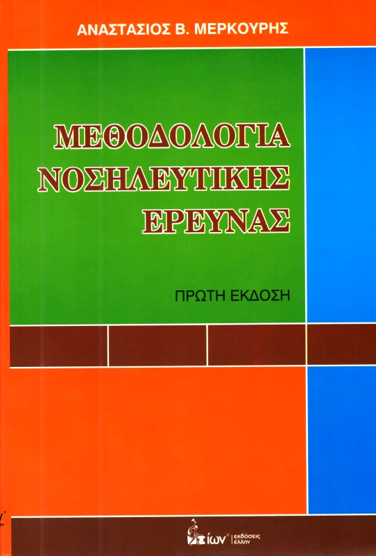 ΙΩΝ ΜΕΘΟΔΟΛΟΓΙΑ ΝΟΣΗΛΕΥΤΙΚΗΣ ΕΡΕΥΝΑΣ