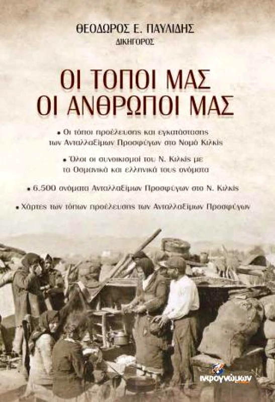 INFOΓΝΩΜΩΝ ΟΙ ΤΟΠΟΙ ΜΑΣ ΟΙ ΑΝΘΡΩΠΟΙ ΜΑΣ