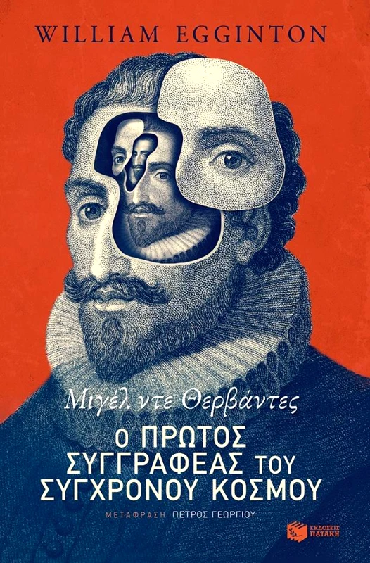ΠΑΤΑΚΗΣ ΜΙΓΕΛ ΝΤΕ ΘΕΡΒΑΝΤΕΣ Ο ΠΡΩΤΟΣ ΣΥΓΓΡΑΦΕΑΣ ΤΟΥ ΣΥΓΧΡΟΝΟΥ ΚΟΣΜΟΥ