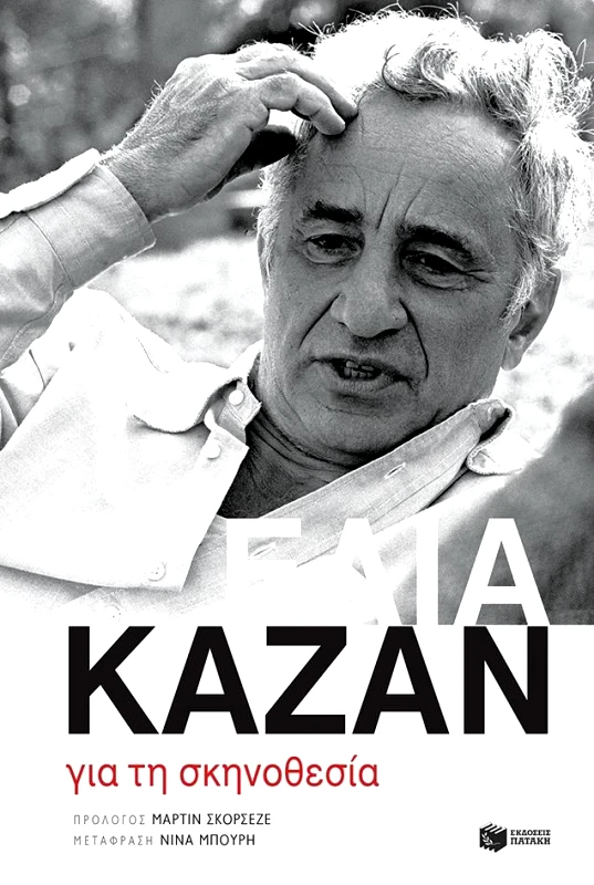 ΠΑΤΑΚΗΣ ΓΙΑ ΤΗ ΣΚΗΝΟΘΕΣΙΑ