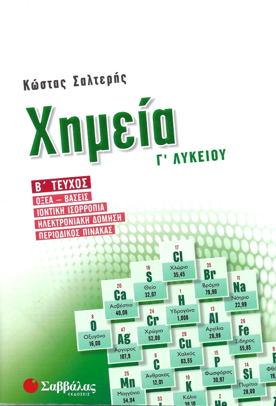 ΣΑΒΒΑΛΑΣ ΧΗΜΕΙΑ Γ2 ΛΥΚΕΙΟΥ ΟΞΕΑ ΒΑΣΕΙΣ