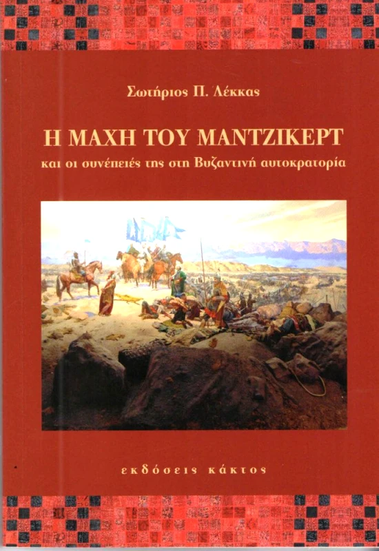 ΚΑΚΤΟΣ Η ΜΑΧΗ ΤΟΥ ΜΑΝΤΖΙΚΕΡΤ