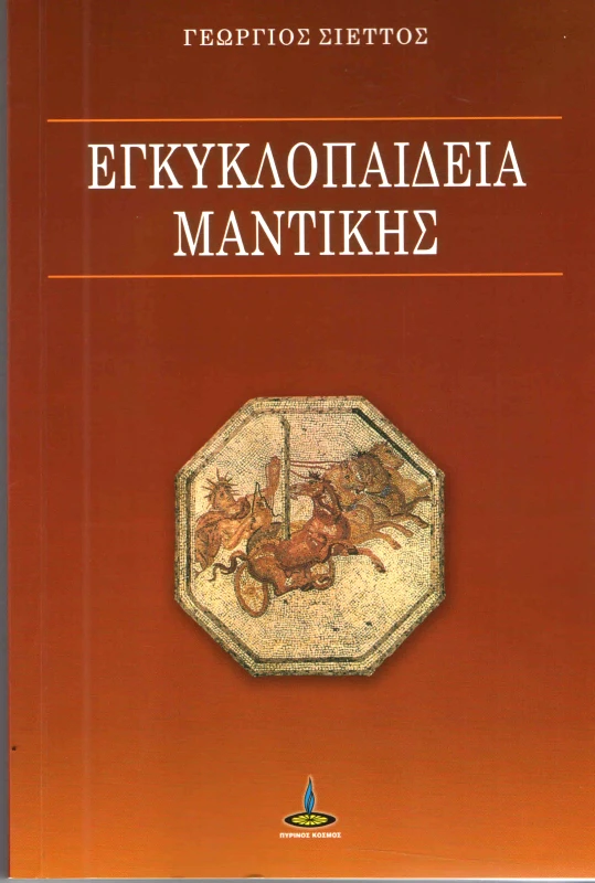 ΠΥΡΙΝΟΣ ΚΟΣΜΟΣ ΕΓΚΥΚΛΟΠΑΙΔΕΙΑ ΜΑΝΤΙΚΗΣ
