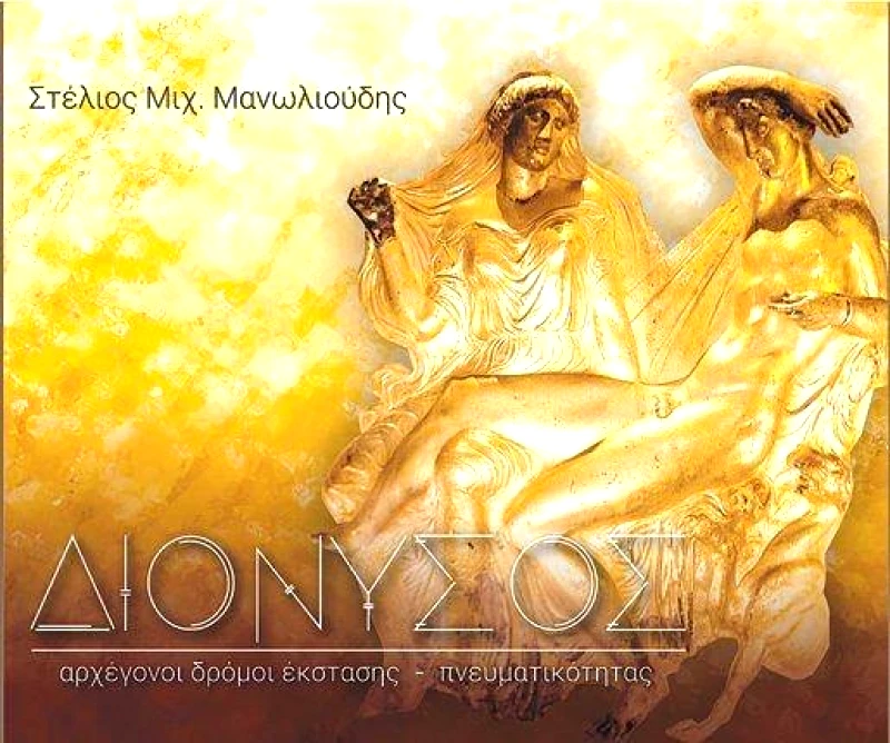 ΤΥΠΟΚΡΕΤΑ ΔΙΟΝΥΣΟΣ